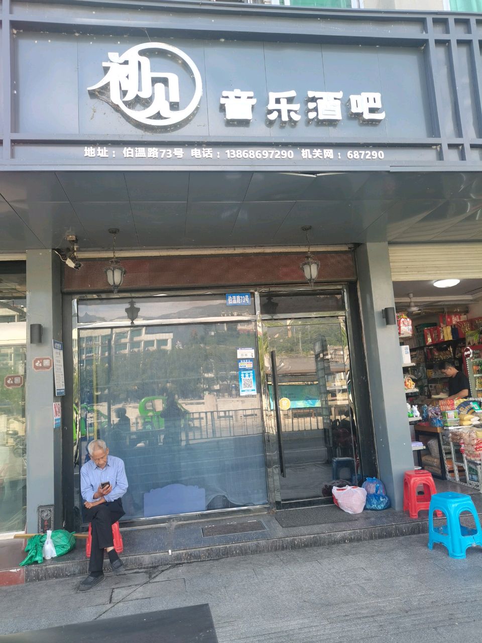 初见音乐酒吧