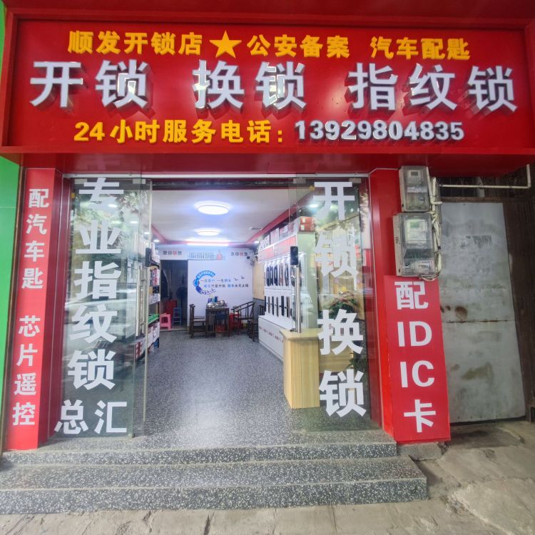 顺发开锁换锁指纹锁