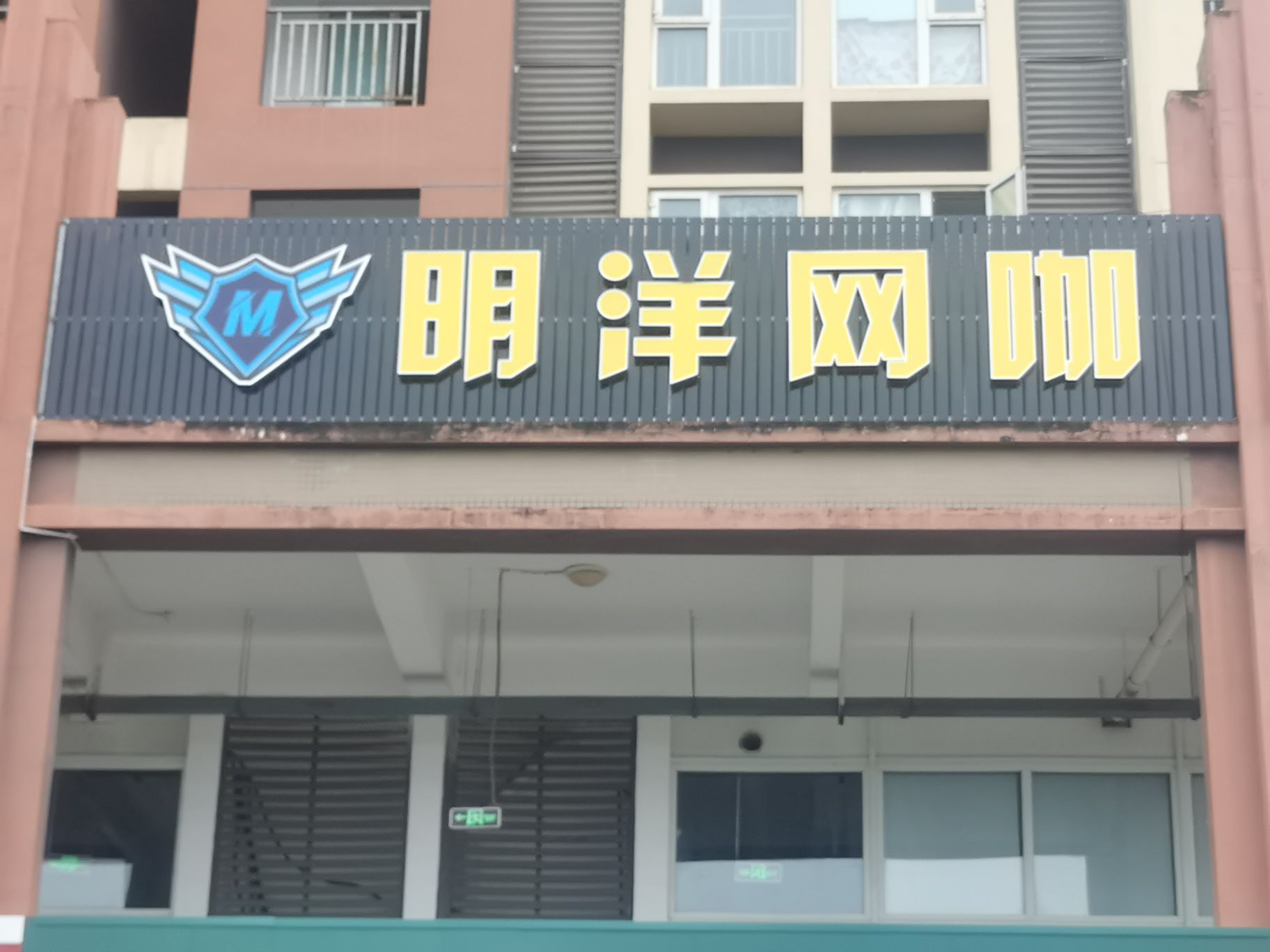 明洋网咖