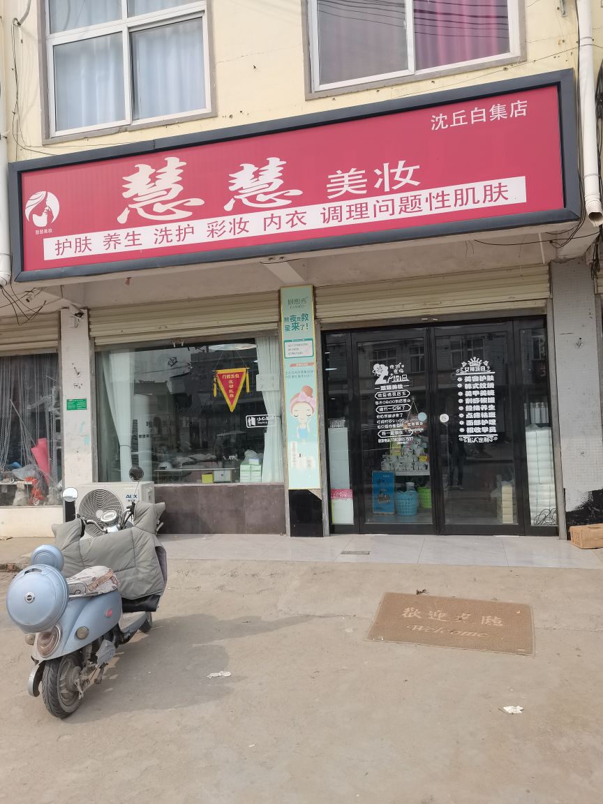 沈丘县白集镇慧慧美妆(沈丘白集店)