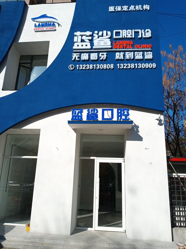 蓝鲨口腔门诊