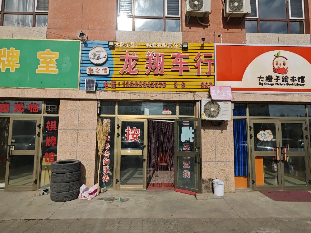 龙翔车行