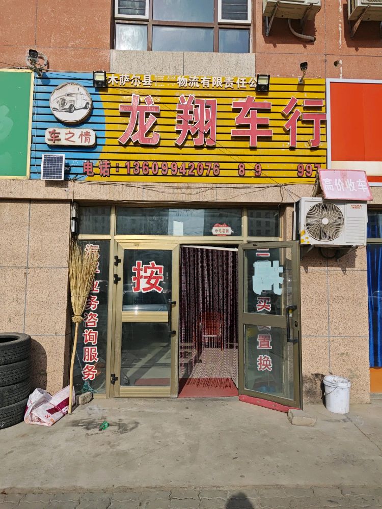 龙翔车行