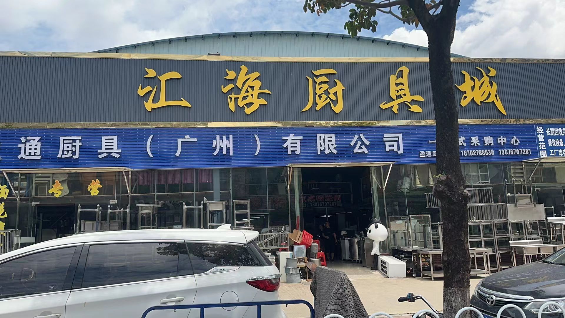 汇海二手厨具城