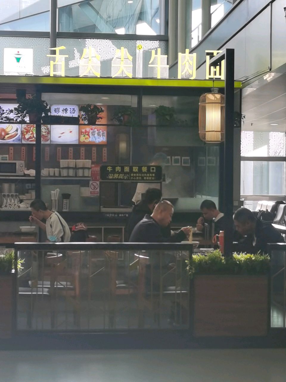 牛肉面馆(西安咸阳国际机场店)