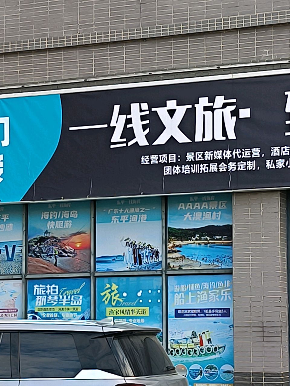 东平一线旅游