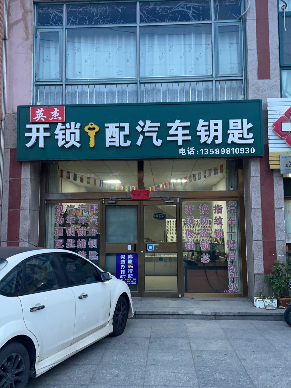 英杰开锁配汽车钥匙