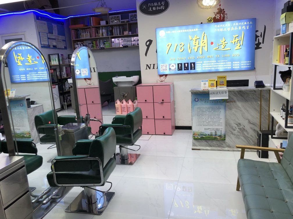 久壹八潮造型文苑店