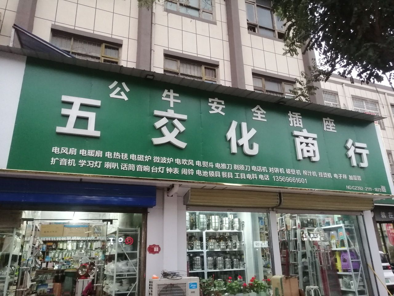 华五交化商行(红旗路店)