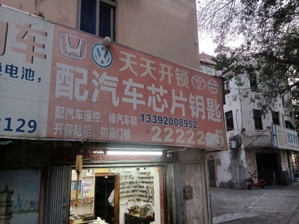 天天开锁配汽车芯片钥匙