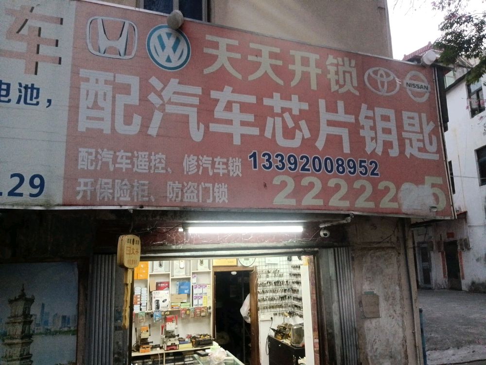 天天开锁配汽车芯片钥匙