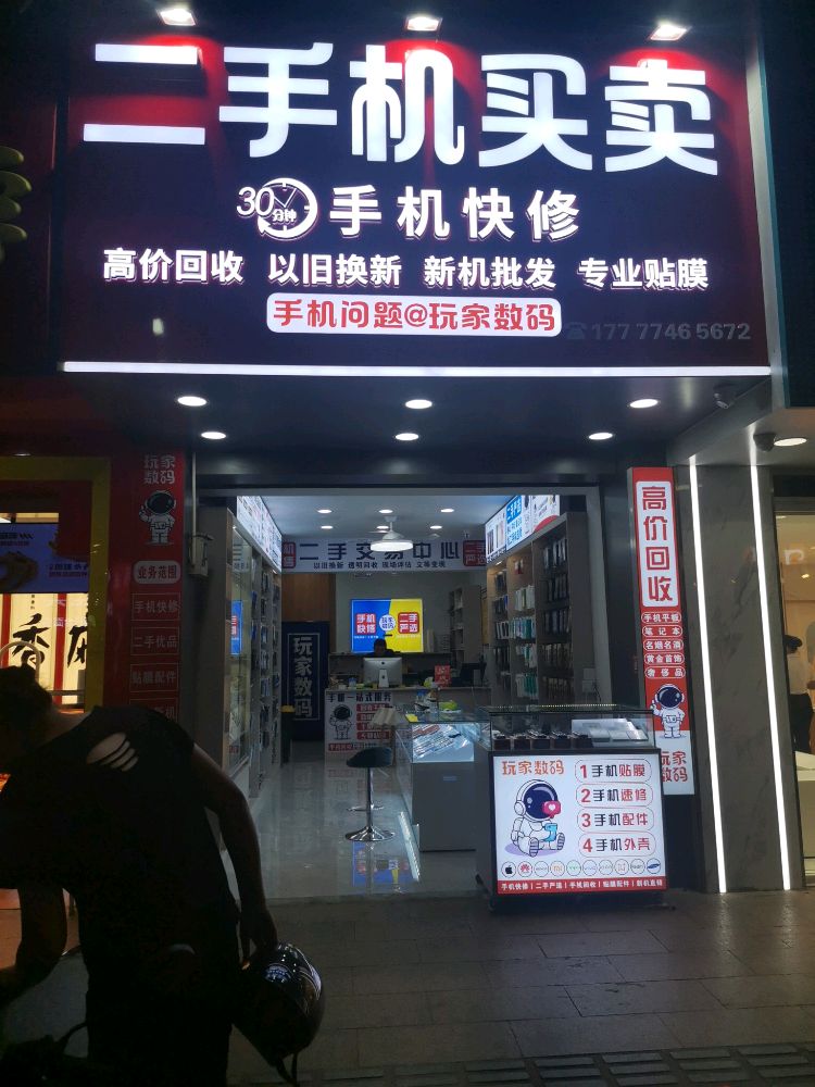 玩家数码二手机买卖