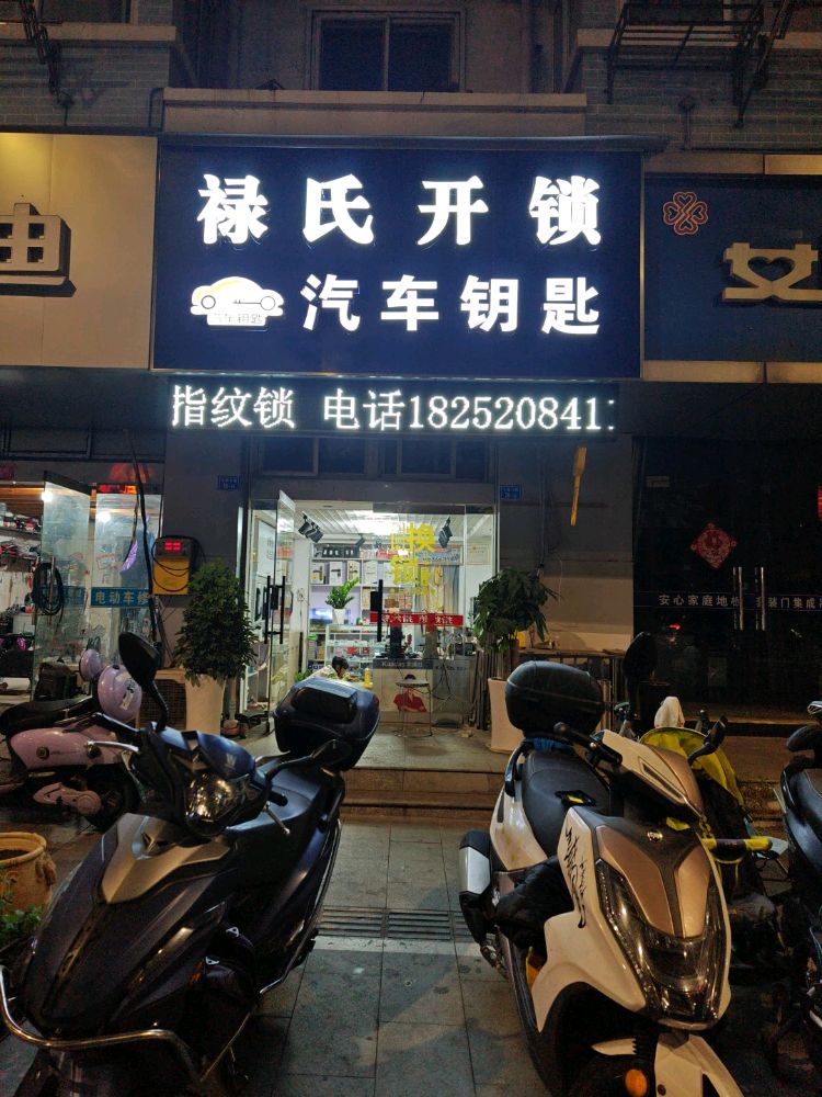 禄氏开锁汽车钥匙