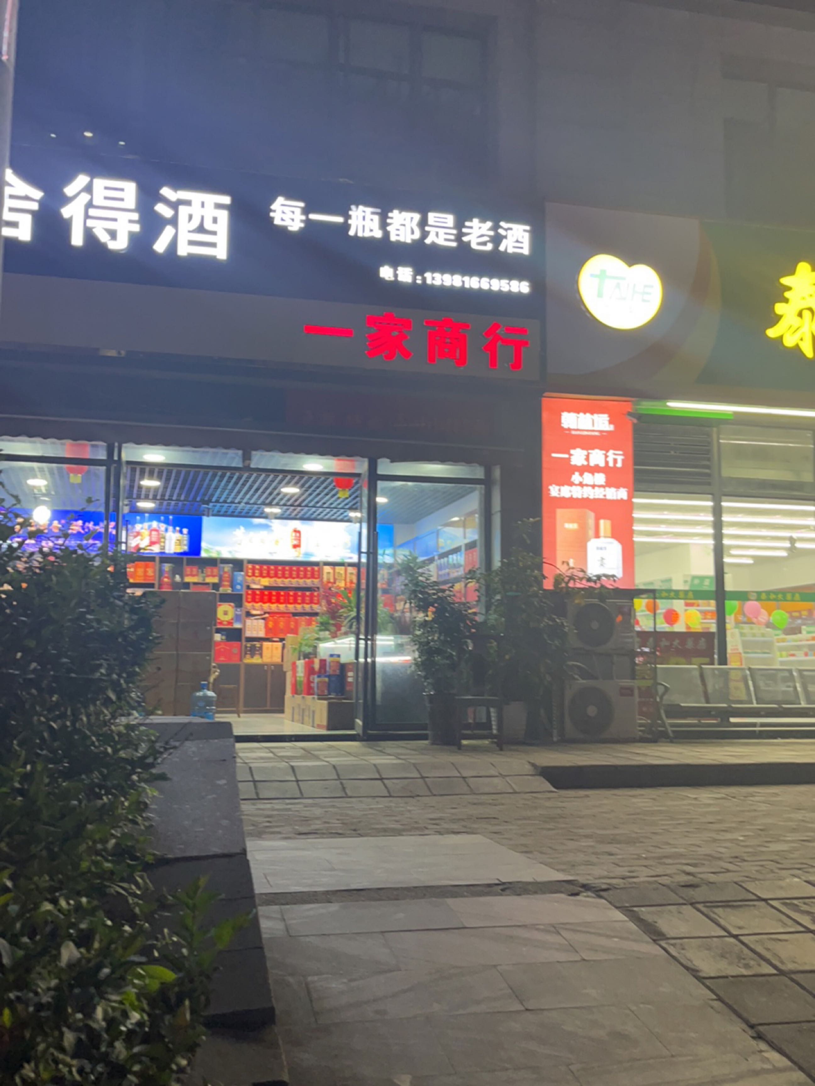 一家商行(东锦苑店)