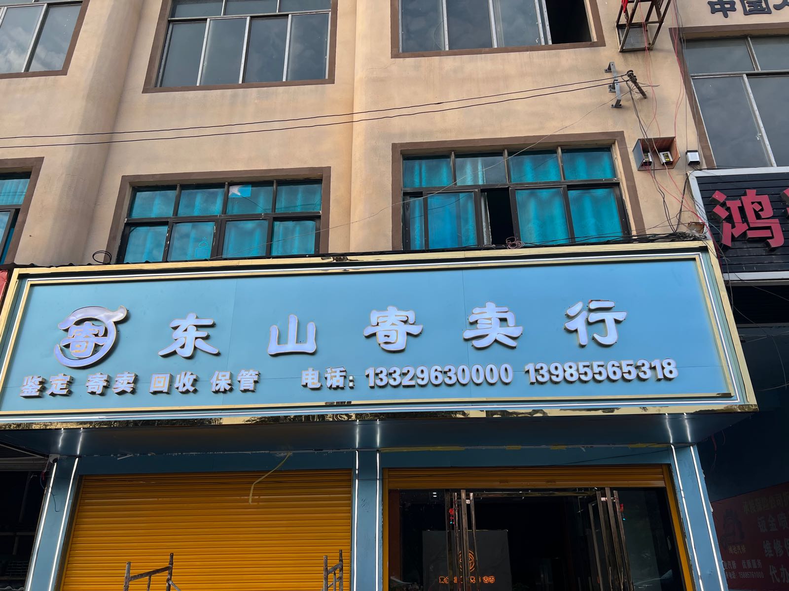 东山寄卖行