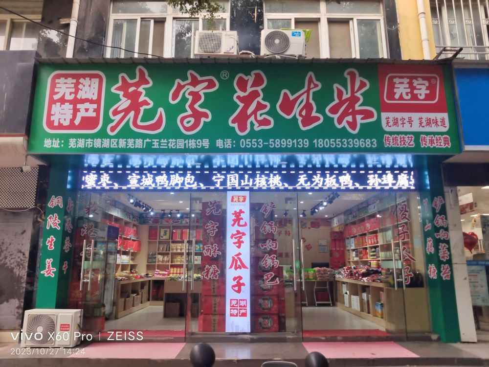 芜湖特馋芜字花生米(新芜路店)