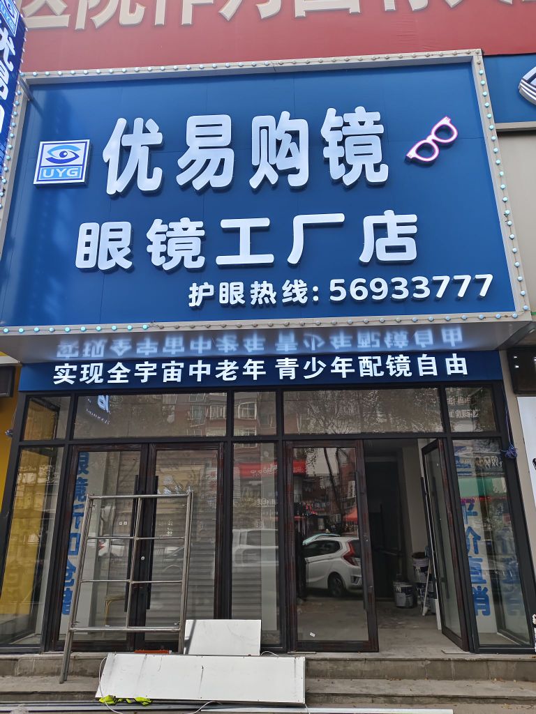 优易购眼镜工厂店