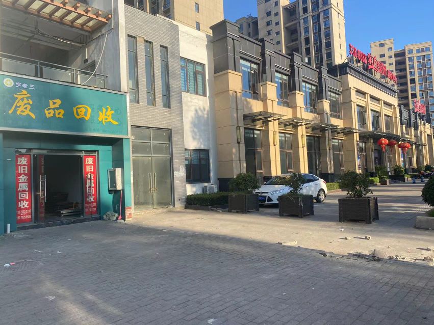 废品回收