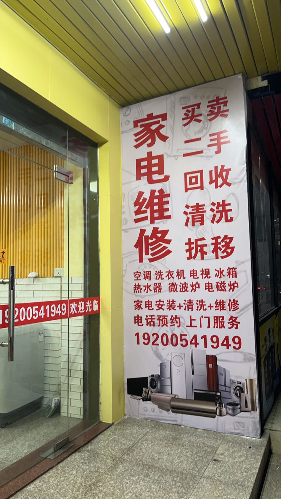 瑞优家电维修中心