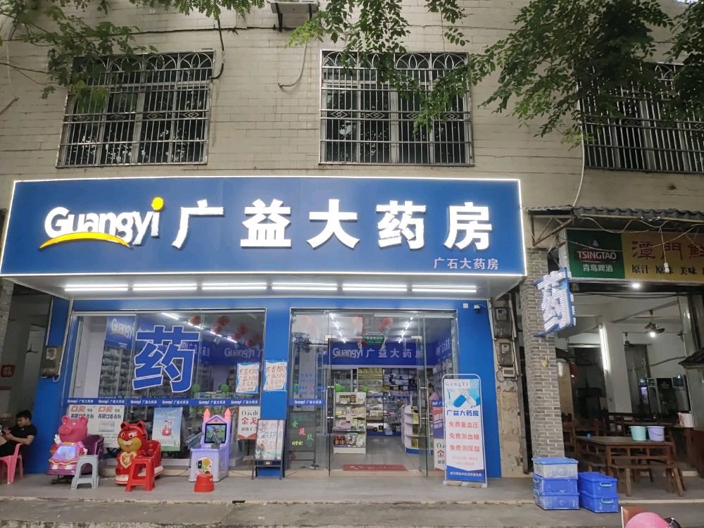 广益广石大药房(广石店)