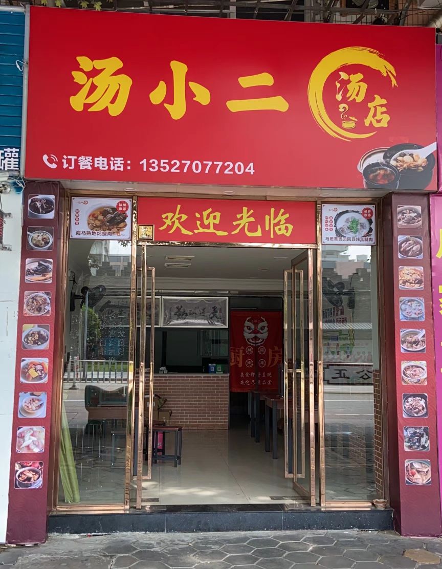 汤小二汤店