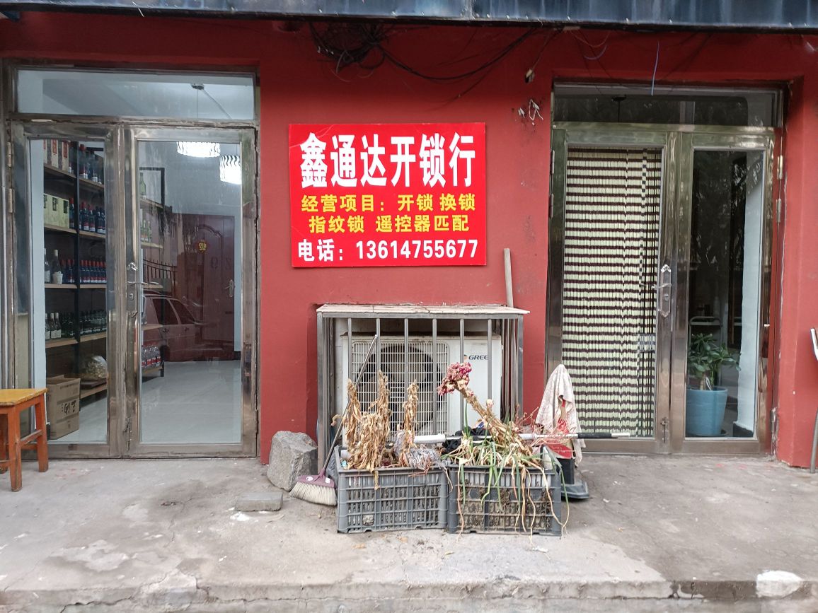 鑫通达开锁换锁