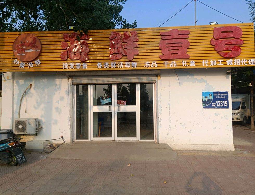 海鲜壹号