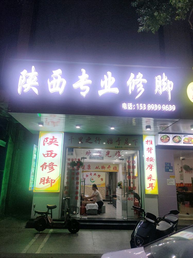 陕西专业修脚