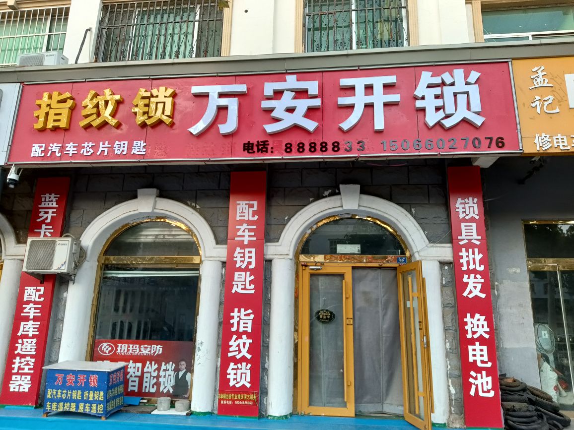 万安开锁