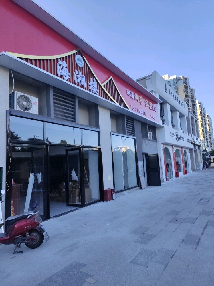 海湘楼(碧桂园畔山翠堤店)