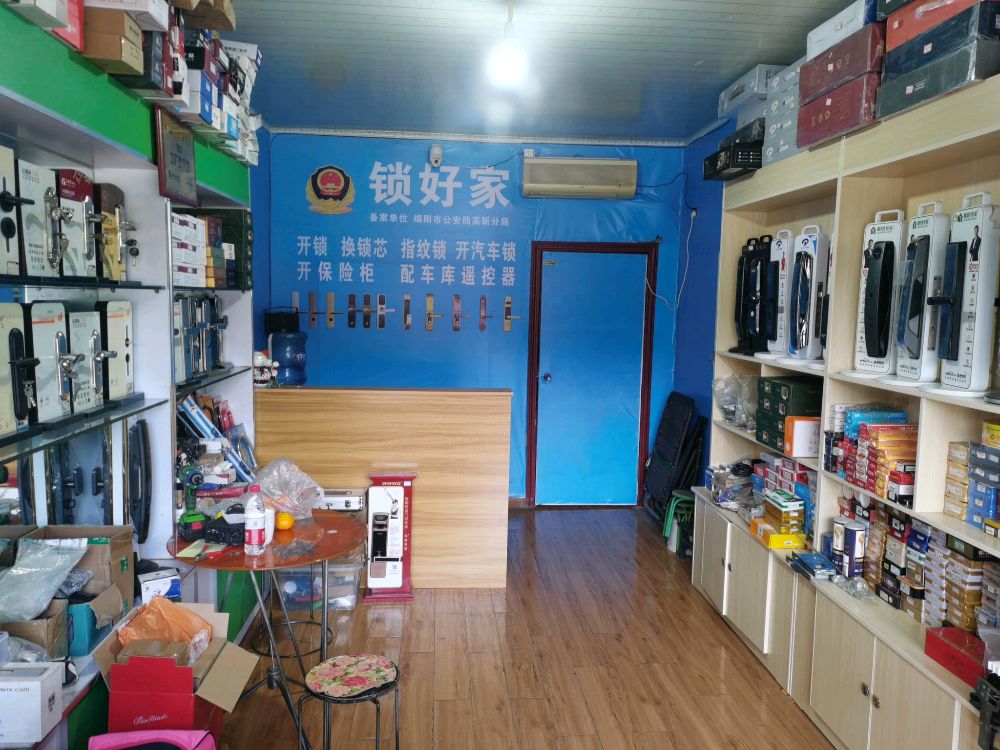 锁好家开锁换锁配汽车钥匙