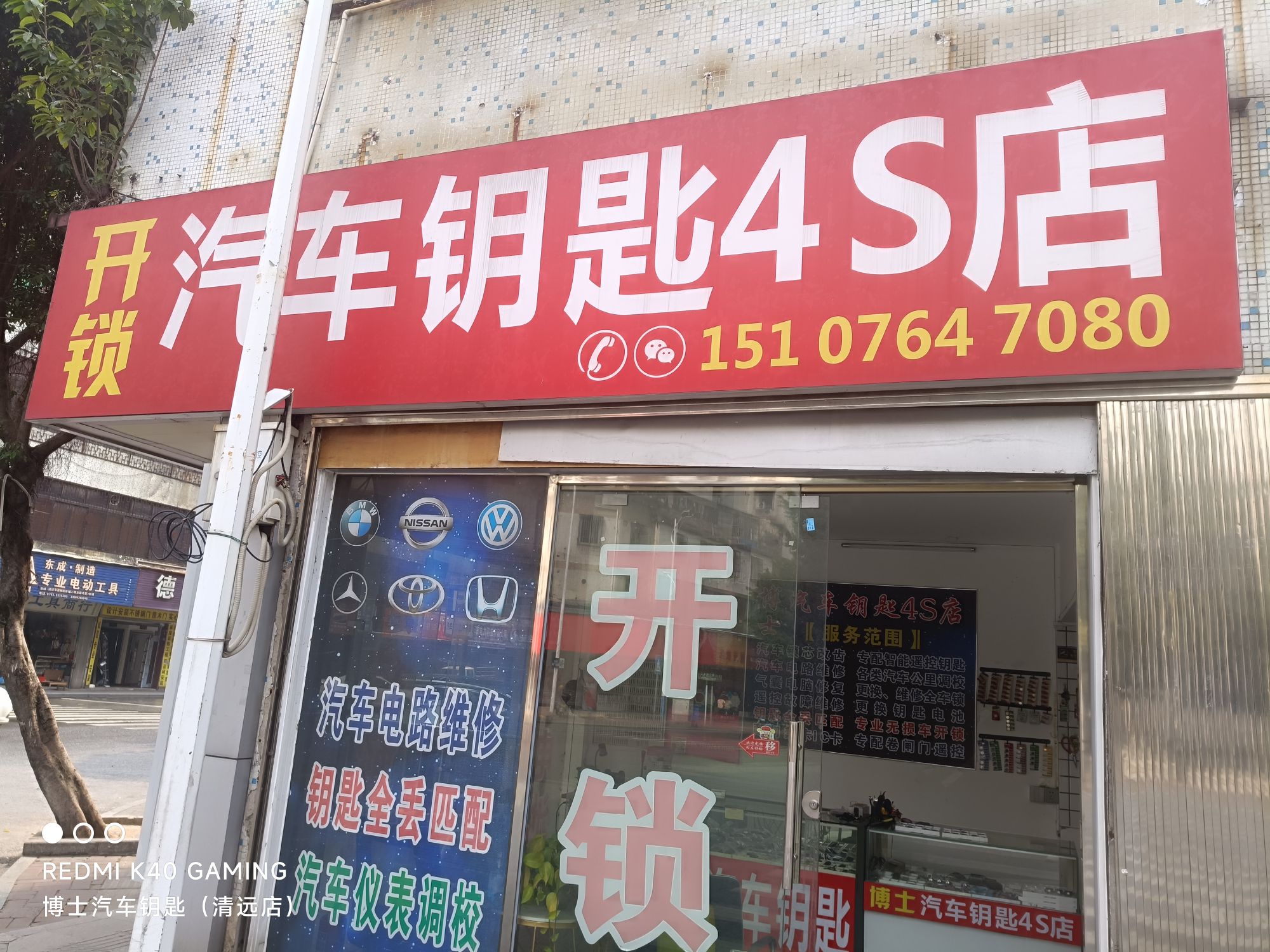 开锁汽车钥匙4S店(名都广场店)