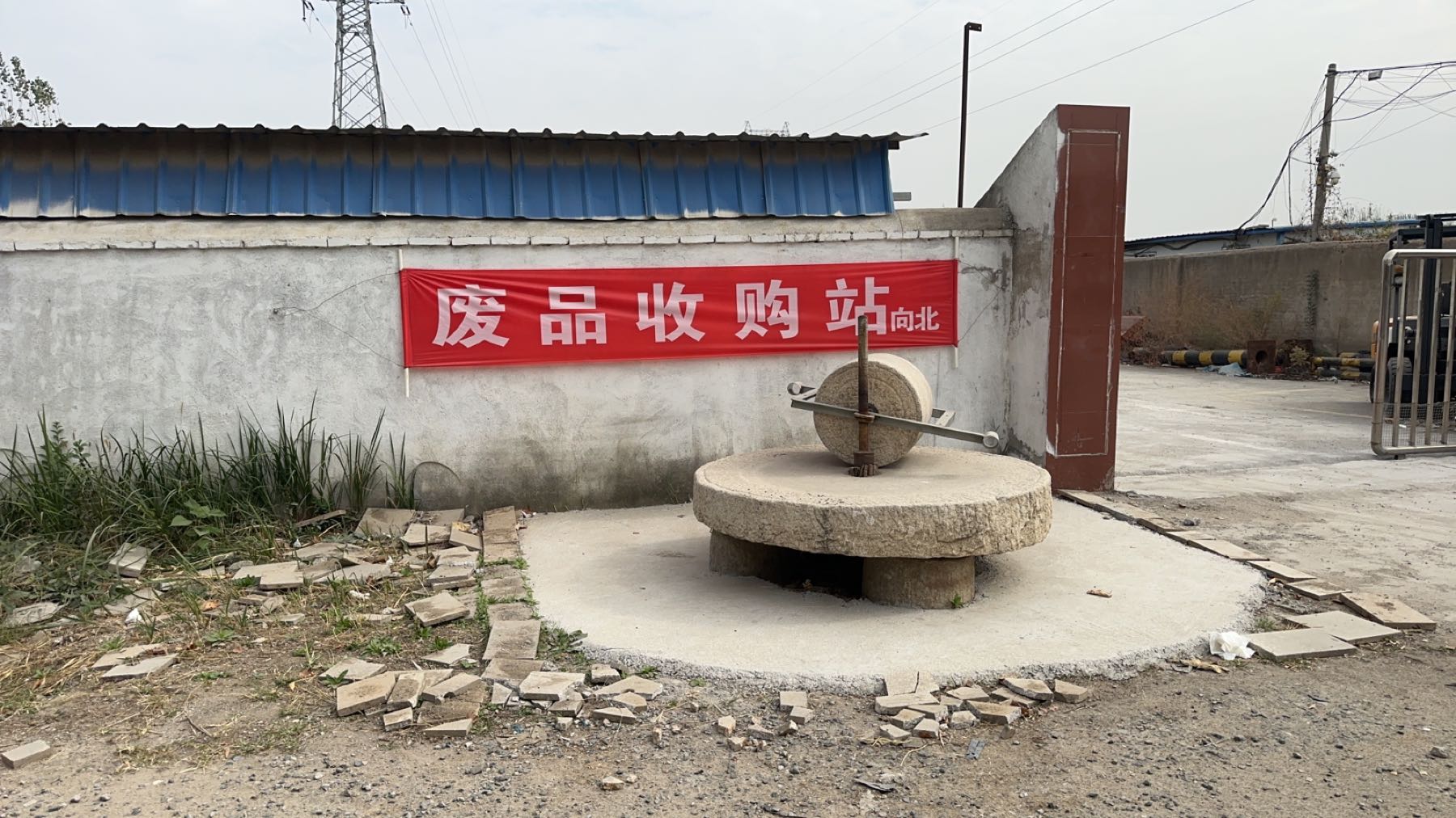 废品收购站