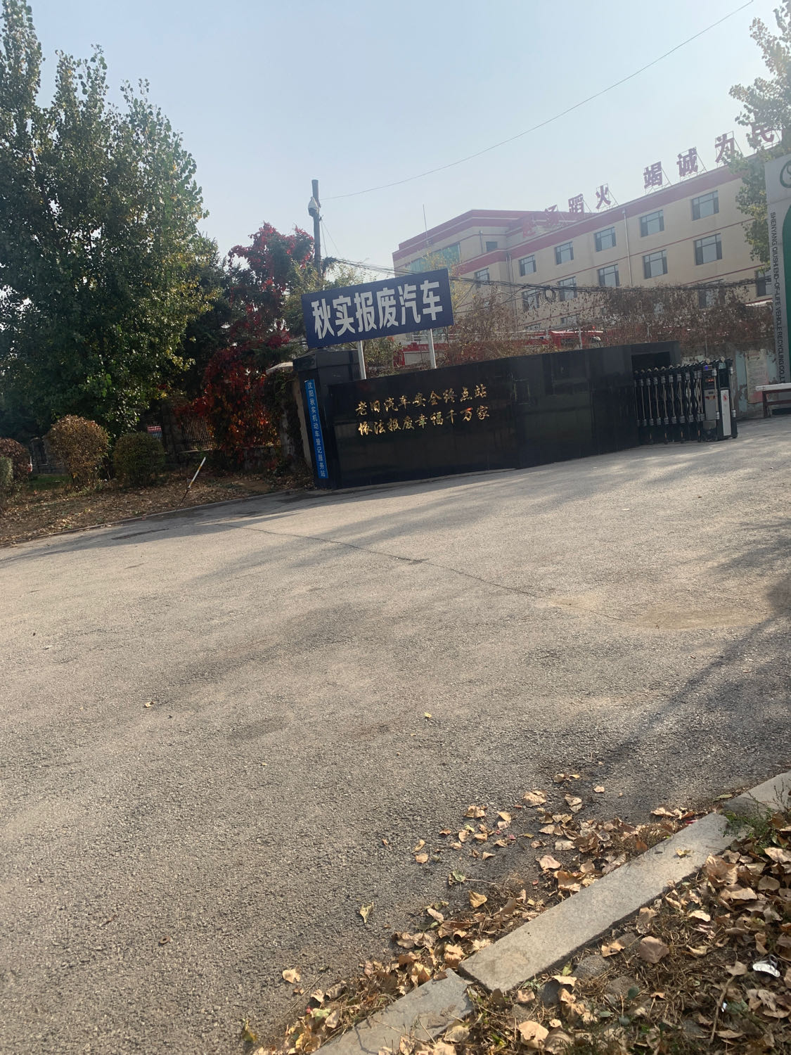 秋实报废汽车回收公司