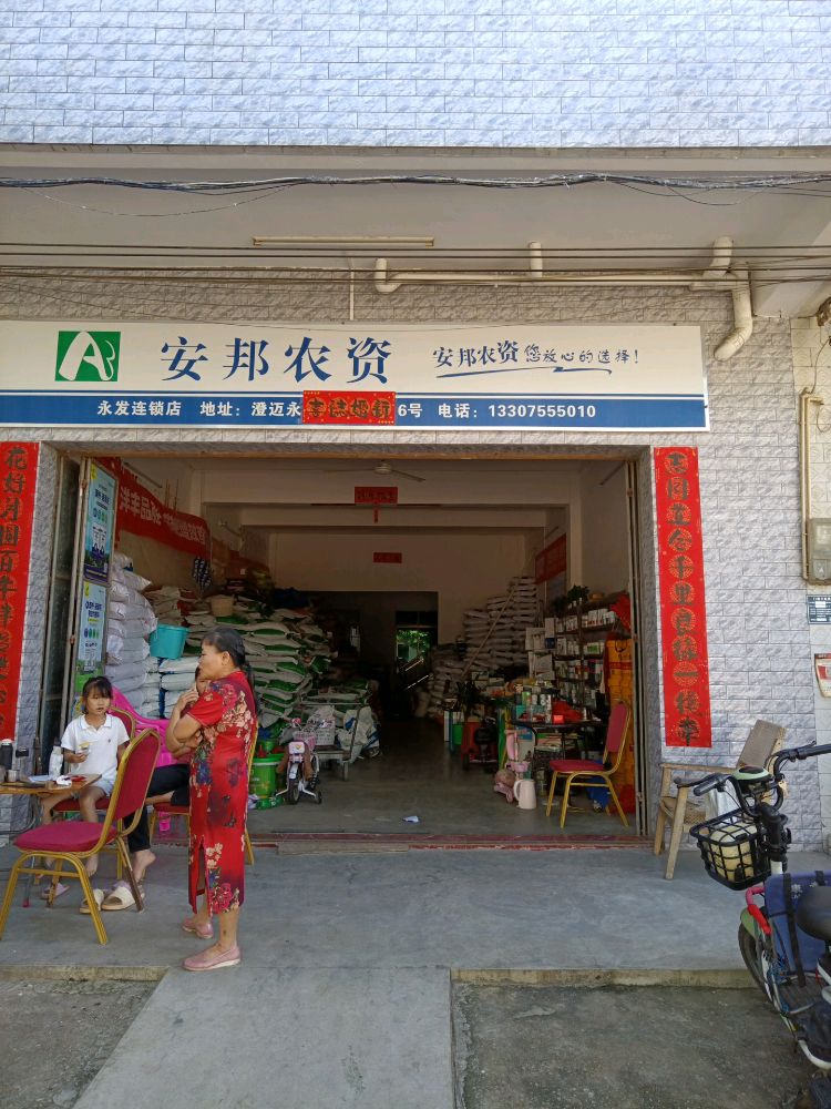 澄迈县永发兴照农资店