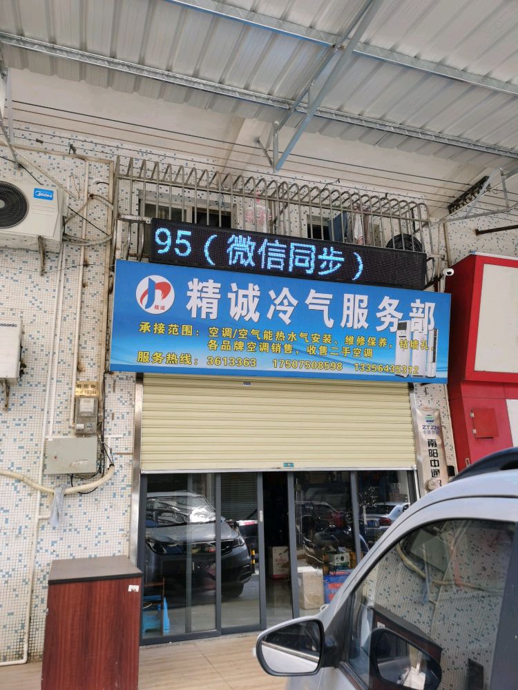 精诚冷气服务部