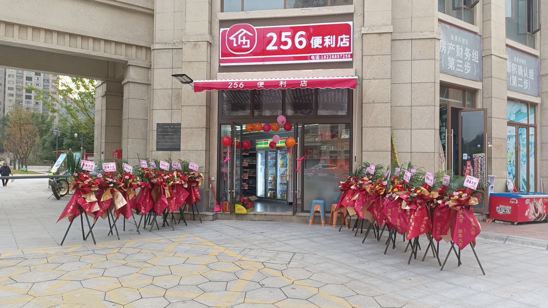 256便利店