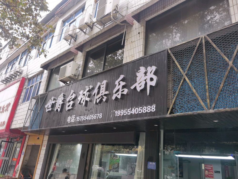 世爵台球俱乐部