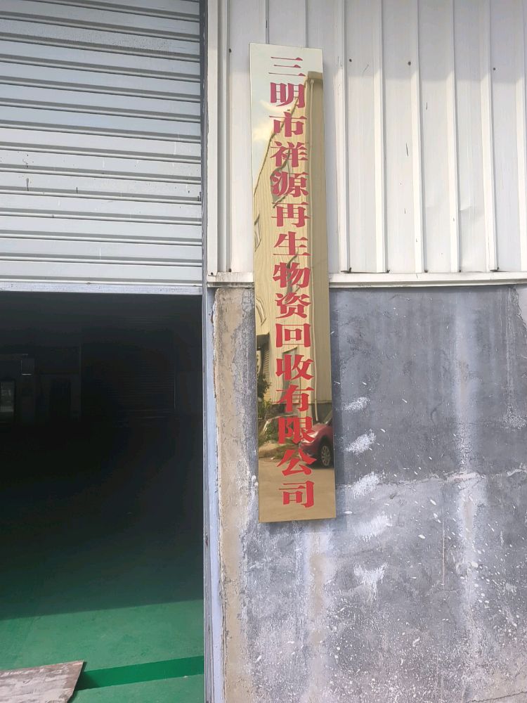 三明市祥源再生物资回收有限公司