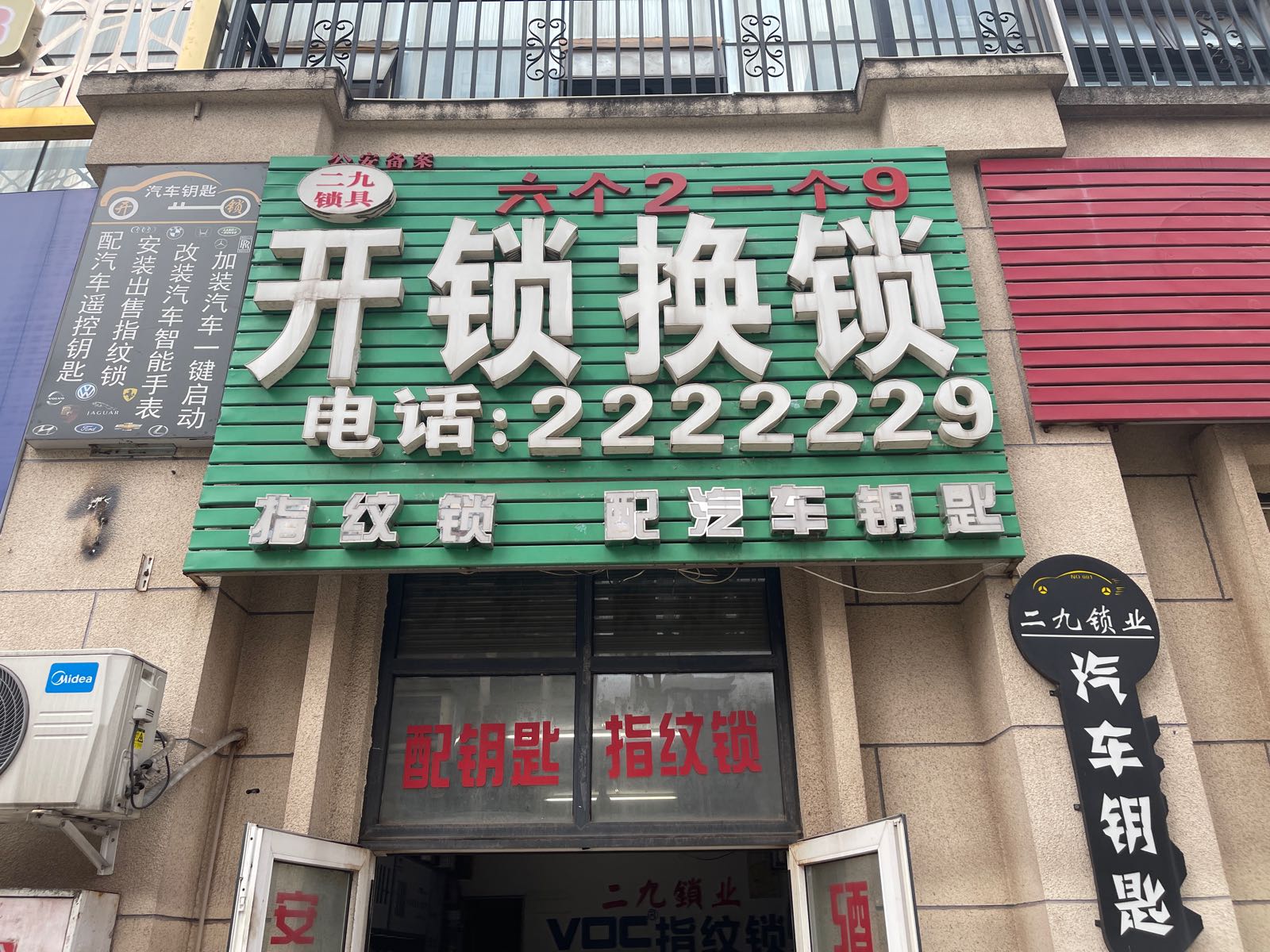 开锁换锁配汽车钥匙(翰林府邸店)
