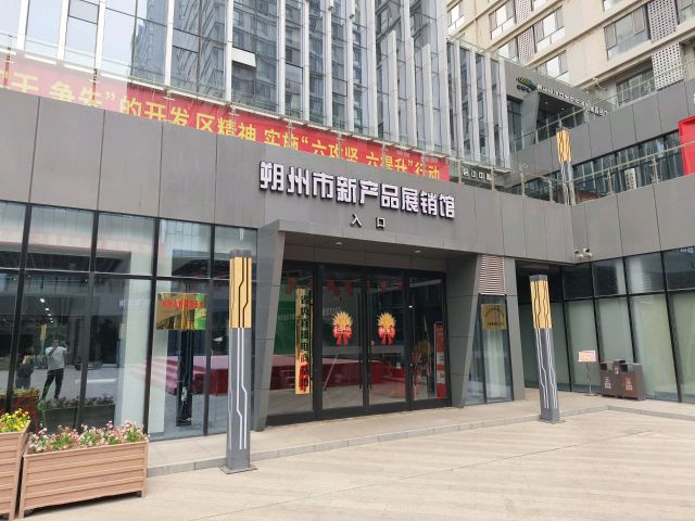 朔州市新产品展销馆