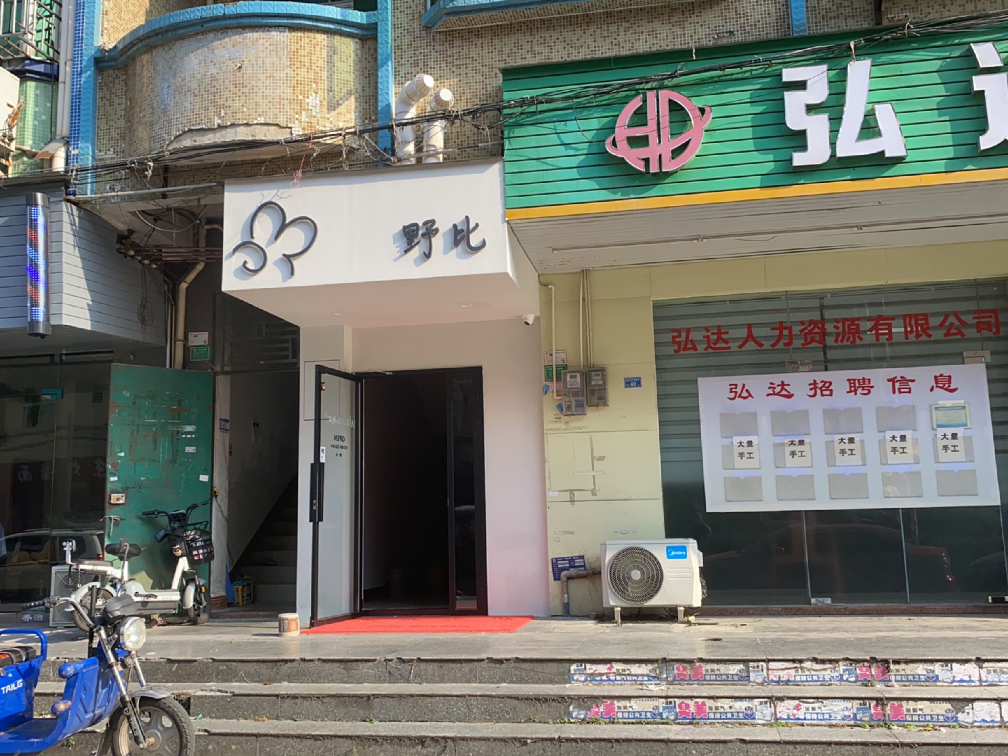 野比奶茶店