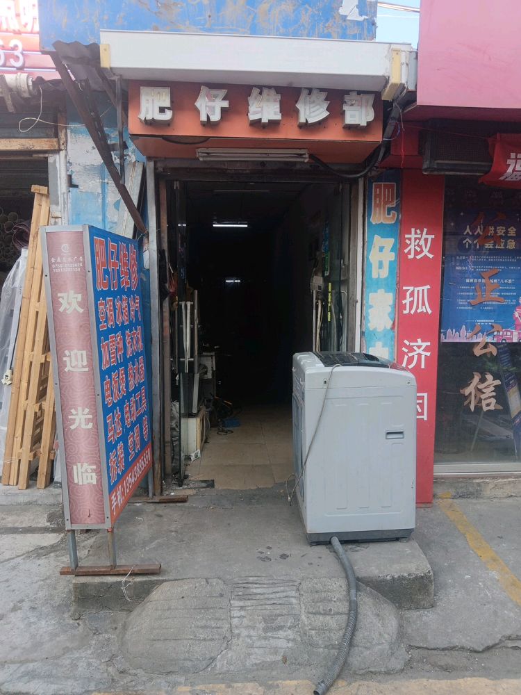 肥仔家电维修