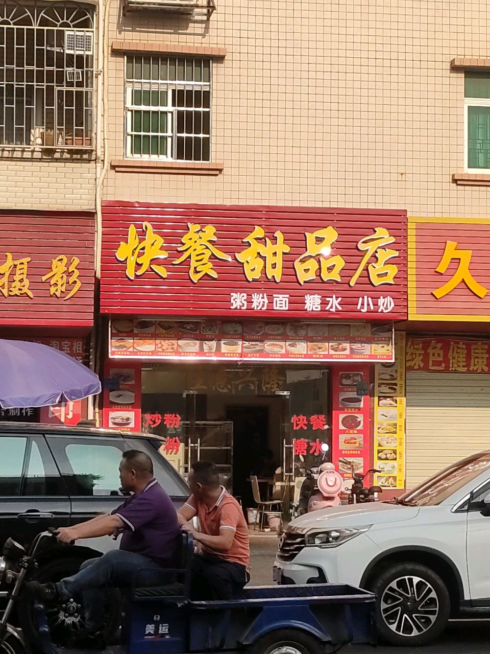快餐甜品店