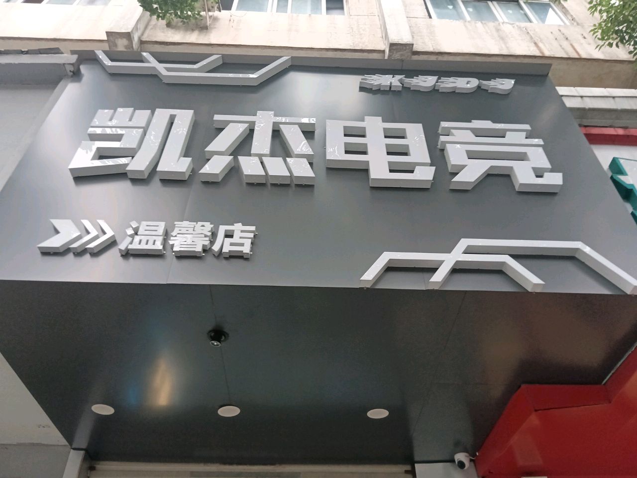 凯杰电竞(温馨店)