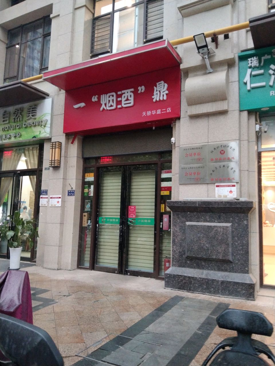 一烟酒鼎(天骄华庭二店)