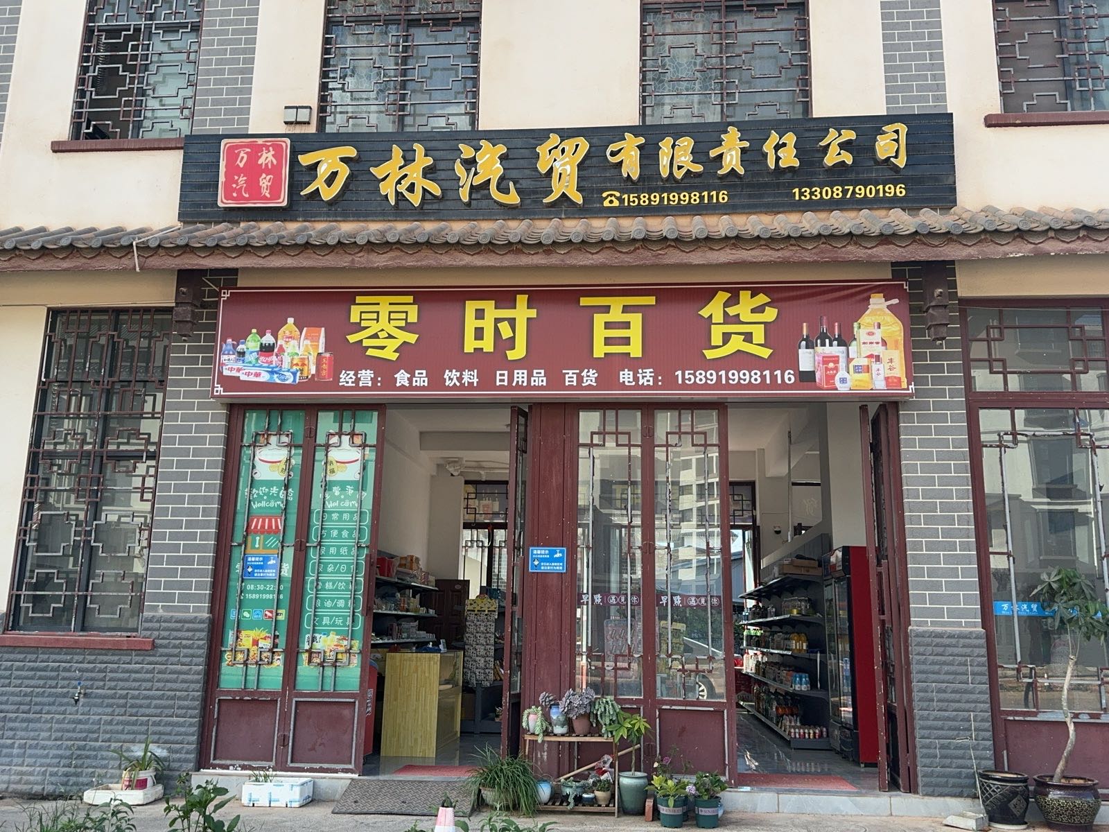 万林汽贸有限公司