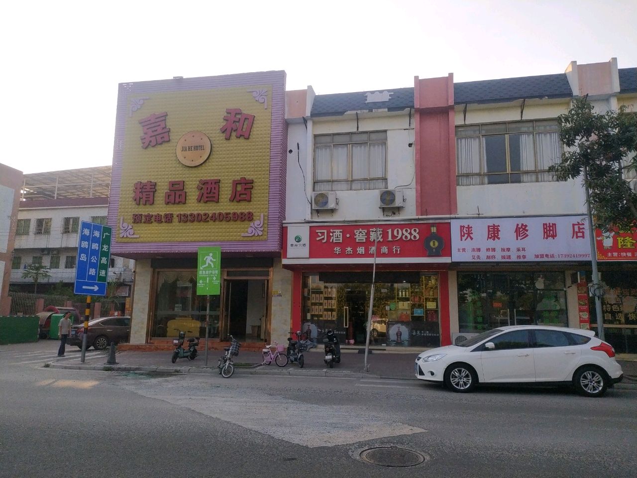 陕康修脚店