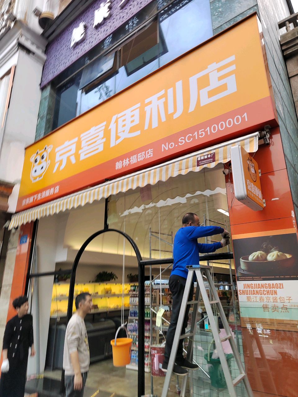 京喜便利店(翰林福邸店)