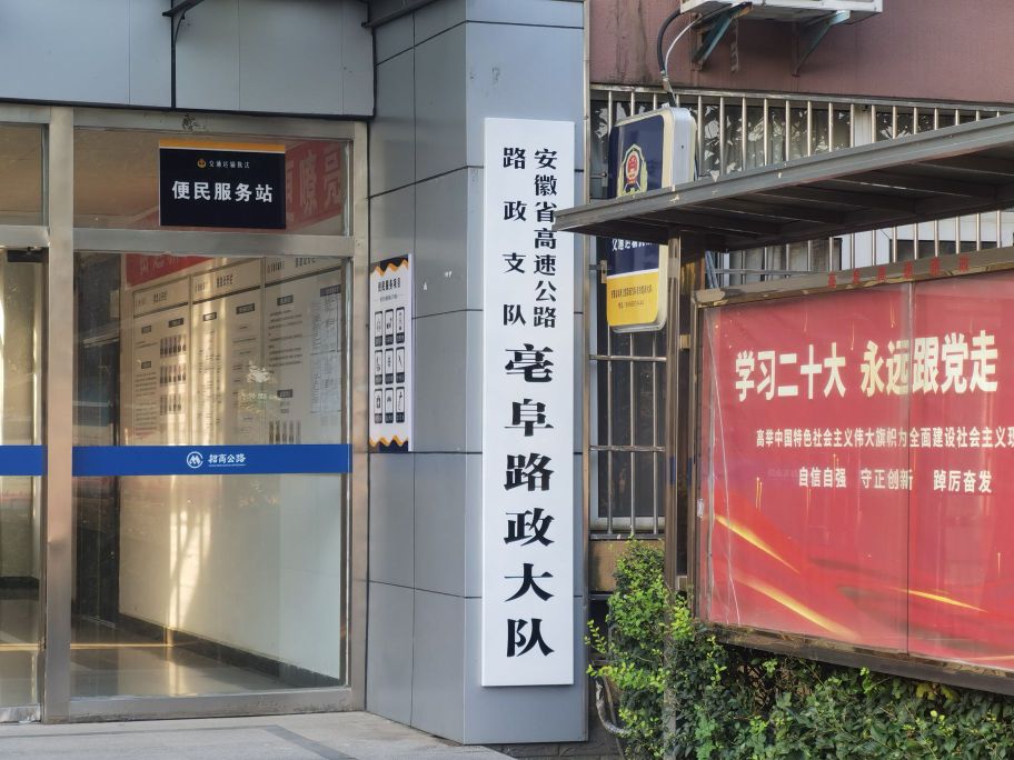 安徽省高速公路路政支队亳阜路政大队